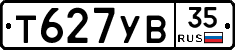 Т627УВ35 - 