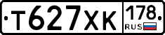 Т627ХК178 - 