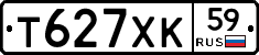 Т627ХК59 - 