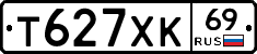 Т627ХК69 - 