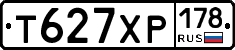 Т627ХР178 - 