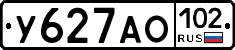 У627АО102 - 