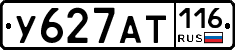 У627АТ116 - 
