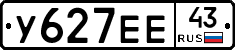 У627ЕЕ43 - 