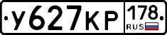 У627КР178 - 