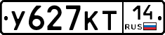 У627КТ14 - 