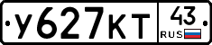 У627КТ43 - 