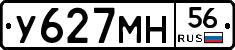 У627МН56 - 