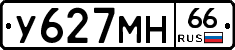 У627МН66 - 