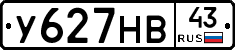 У627НВ43 - 