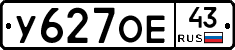 У627ОЕ43 - 