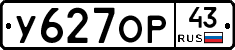 У627ОР43 - 