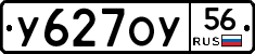 У627ОУ56 - 