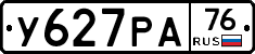 У627РА76 - 