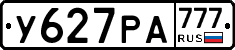 У627РА777 - 