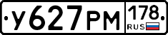 У627РМ178 - 