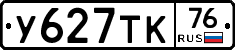 У627ТК76 - 