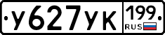 У627УК199 - 