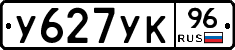 У627УК96 - 