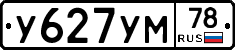 У627УМ78 - 