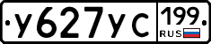 У627УС199 - 