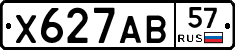 Х627АВ57 - 
