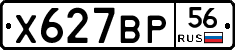 Х627ВР56 - 