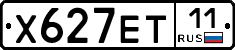 Х627ЕТ11 - 