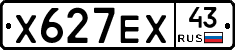Х627ЕХ43 - 