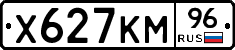 Х627КМ96 - 