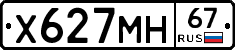 Х627МН67 - 