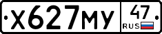 Х627МУ47 - 