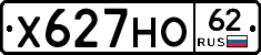 Х627НО62 - 