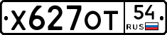 Х627ОТ54 - 