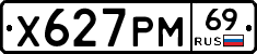Х627РМ69 - 