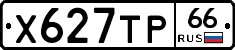 Х627ТР66 - 
