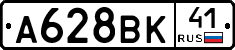 А628ВК41 - 