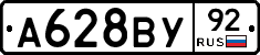 А628ВУ92 - 