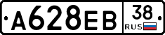 А628ЕВ38 - 
