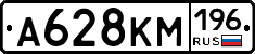 А628КМ196 - 