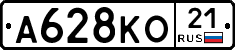 А628КО21 - 