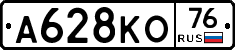 А628КО76 - 