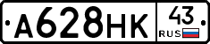 А628НК43 - 
