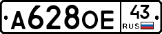 А628ОЕ43 - 