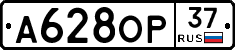 А628ОР37 - 