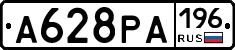 А628РА196 - 