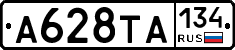 А628ТА134 - 