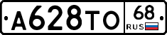 А628ТО68 - 