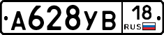 А628УВ18 - 