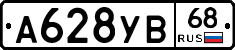 А628УВ68 - 